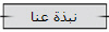 نبذة عنا